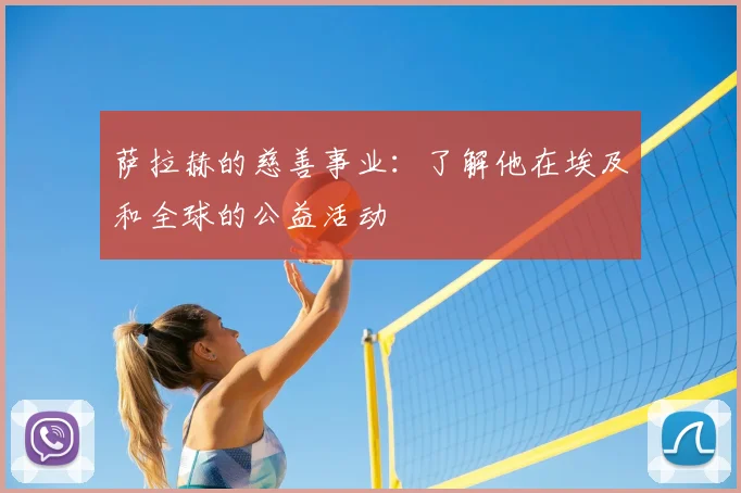 萨拉赫的慈善事业：了解他在埃及和全球的公益活动