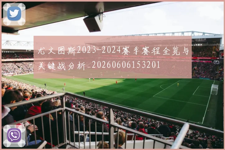 尤文图斯2023-2024赛季赛程全览与关键战分析_20260606153201