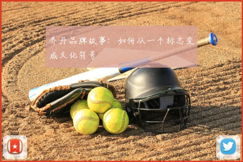 乔丹品牌故事：如何从一个标志变成文化符号