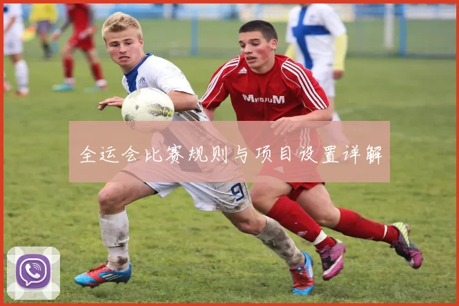 全运会比赛规则与项目设置详解