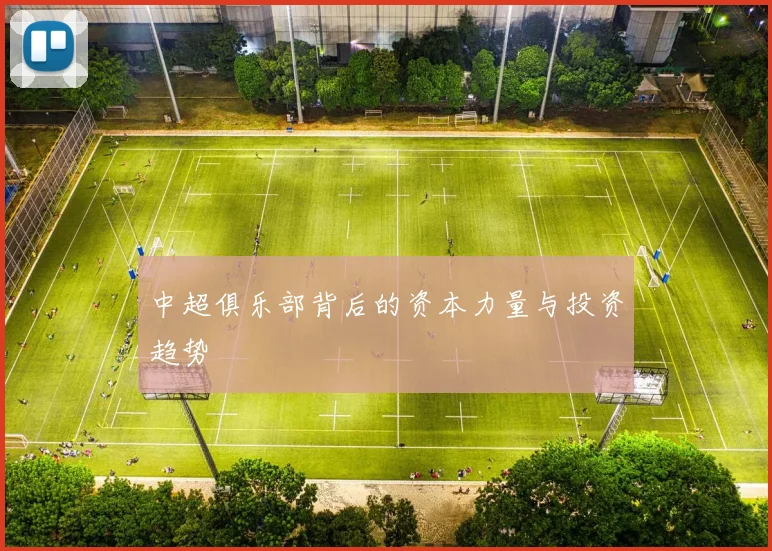 中超俱乐部背后的资本力量与投资趋势