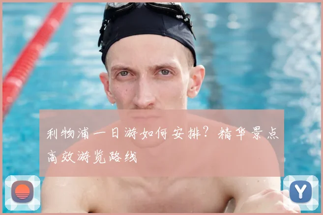 利物浦一日游如何安排?精华景点高效游览路线