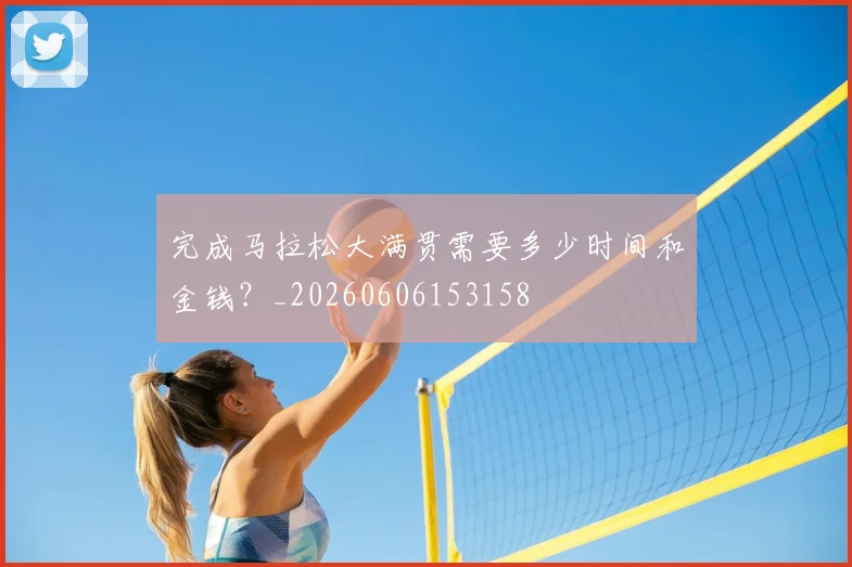 完成马拉松大满贯需要多少时间和金钱？_20260606153158
