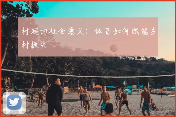 村超的社会意义：体育如何赋能乡村振兴