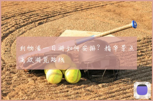 利物浦一日游如何安排？精华景点高效游览路线
