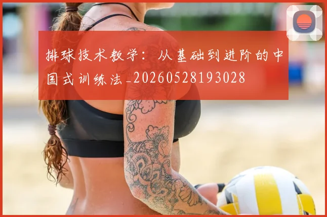 排球技术教学：从基础到进阶的中国式训练法_20260528193028