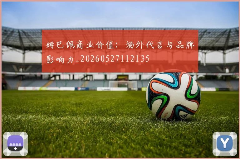 姆巴佩商业价值：场外代言与品牌影响力_20260527112135