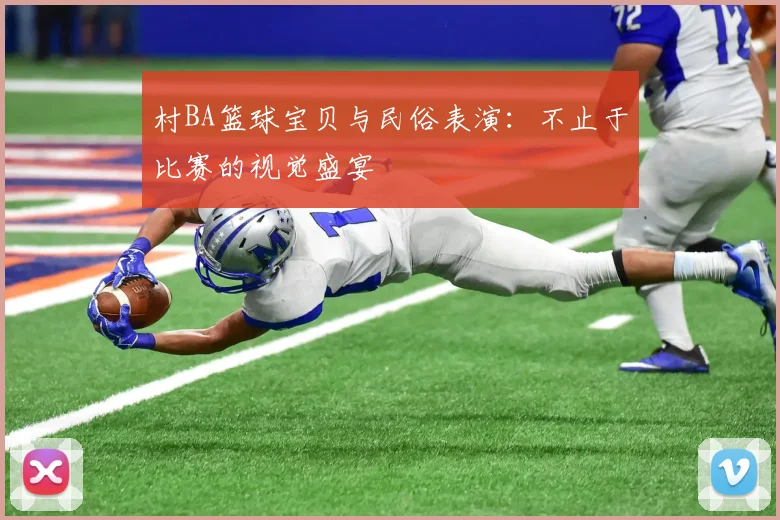 村BA篮球宝贝与民俗表演:不止于比赛的视觉盛宴
