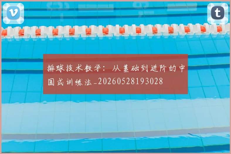 排球技术教学：从基础到进阶的中国式训练法_20260528193028
