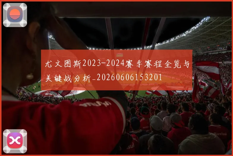 尤文图斯2023-2024赛季赛程全览与关键战分析_20260606153201