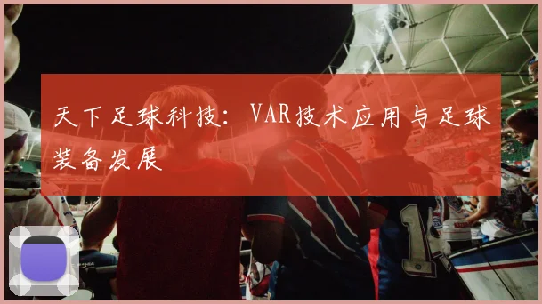 天下足球科技：VAR技术应用与足球装备发展