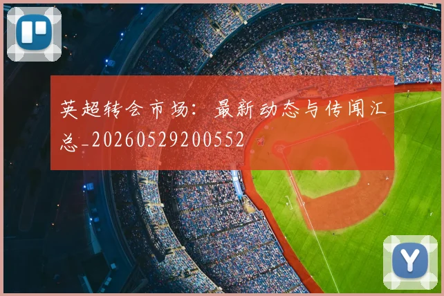 英超转会市场：最新动态与传闻汇总_20260529200552