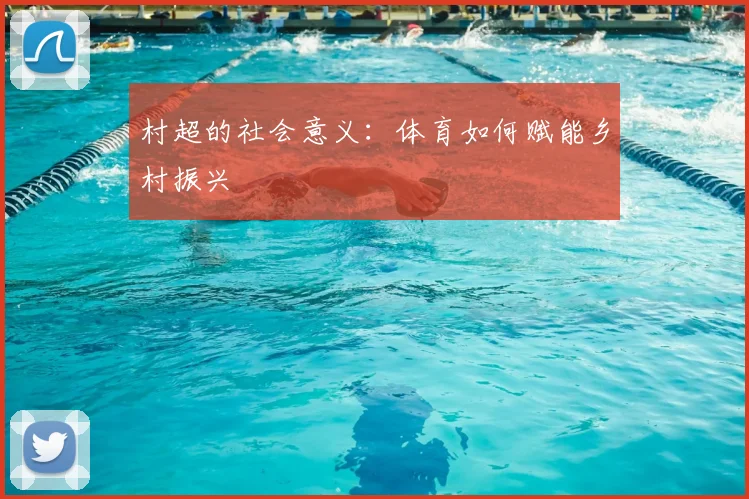 村超的社会意义：体育如何赋能乡村振兴