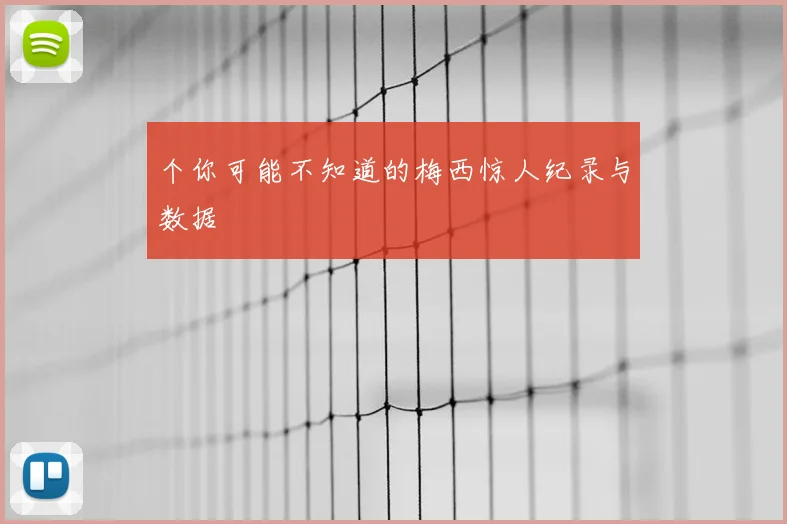 个你可能不知道的梅西惊人纪录与数据