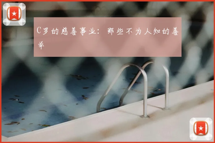 C罗的慈善事业：那些不为人知的善举