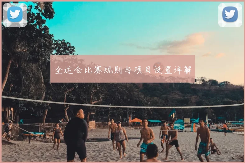 全运会比赛规则与项目设置详解