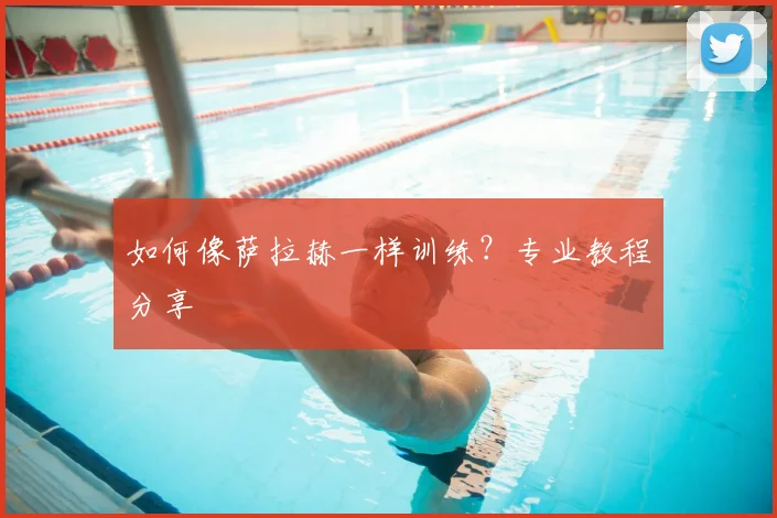 如何像萨拉赫一样训练？专业教程分享